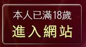 本人已滿18歲，離開169論壇