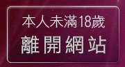 本人未滿18歲，離開169論壇